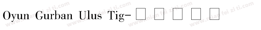 Oyun Gurban Ulus Tig字体转换